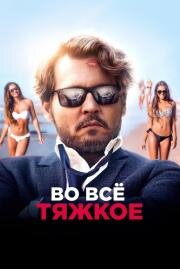 Во всё тяжкое (The Professor) 2018