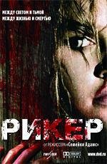 Рикер (Reeker) 2006