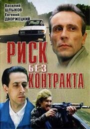 Риск без контракта 1992