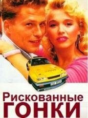 Рискованные Гонки (Manta, Manta) 1991