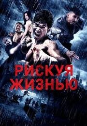 Рискуя жизнью (Wan ming (Defying Chase)) 2018