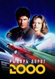 Рыцарь дорог 2000 (1991)