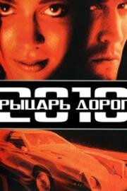 Рыцарь дорог 2010 (1994)