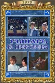 Рыцарь из Княж-городка 1978