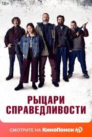 Рыцари справедливости (Retfærdighedens ryttere) 2020