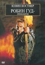 Робин Гуд: Принц воров (Robin Hood: Prince of Thieves) 1991