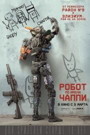 Робот по имени Чаппи (Chappie) 2015