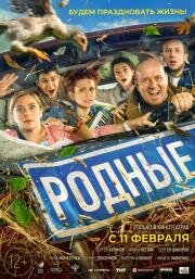 Родные 2021