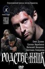 Родственник 2012