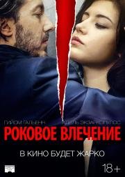 Роковое влечение (Éperdument) 2016