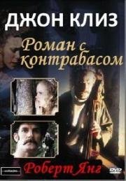 Роман с контрабасом (Romance with a Double Bass) 1974