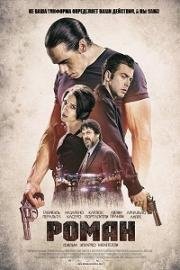 Роман (Roman) 2018