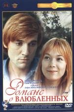 Романс о влюбленных 1974