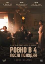 Ровно в 4 после полудня (Ohu nesi) 2024