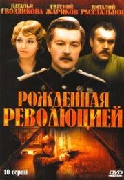 Рождённая революцией. Комиссар милиции рассказывает 1974