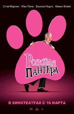 Розовая Пантера (The Pink Panther) 2006