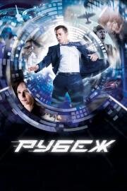 Рубеж 2018