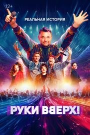 Руки Вверх! 2024