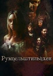 Румпельштильцхен (Rumpelstiltskin) 2025