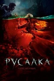 Русалка. Озеро мертвых 2018