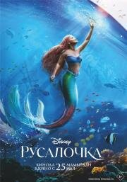 Русалочка (The Little Mermaid) 2023