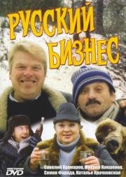 Русский бизнес 1993