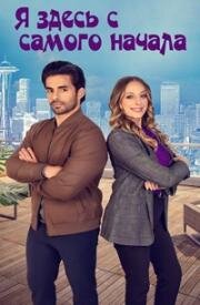 Рядом с тобой (Я здесь с самого начала) (Been There All Along) 2023