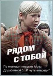 Рядом с тобой 1976