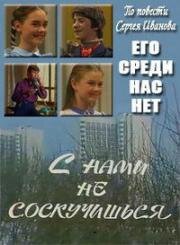 С нами не соскучишься 1984