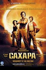 Сахара (Sahara) 2005