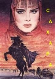 Сахара (Sahara) 1983