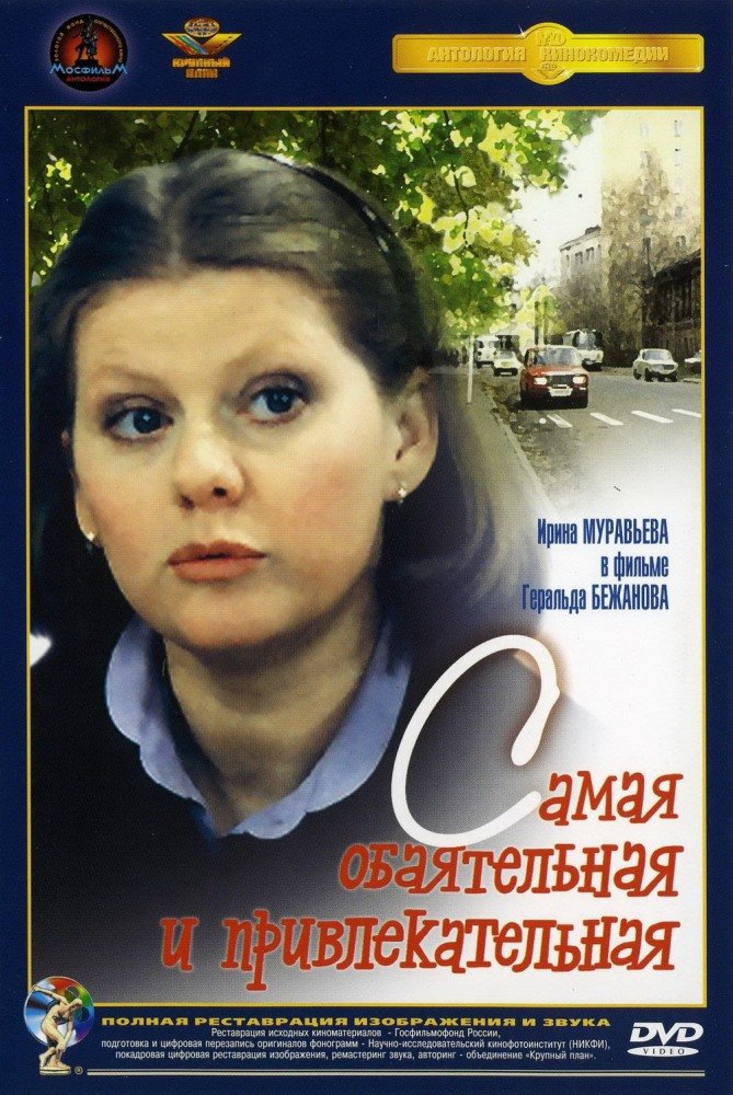 Самая обаятельная и привлекательная 1985