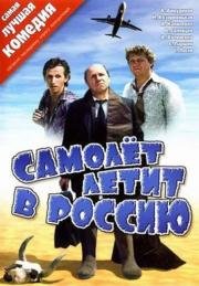 Самолёт летит в Россию 1994