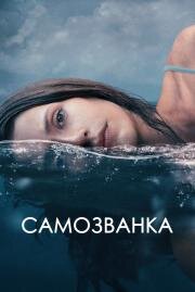 Самозванка (Some Other Woman) 2023
