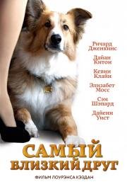 Самый близкий друг (Darling Companion) 2012