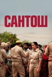 Сантош (Santosh) 2024