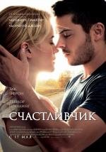 Счастливчик (The Lucky One) 2012