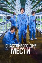Счастливого дня мести (Penalty Loop) 2024
