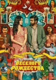 Счастливого Рождества (Merry Christmas) (2024)