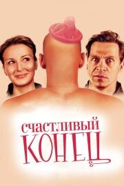 Счастливый конец 2010