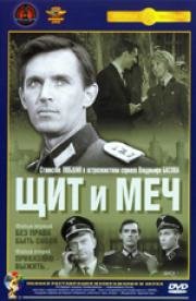 Щит и меч 1968
