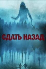 Сдать назад (Drive Back) 2024