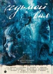 Седьмой вал 2024