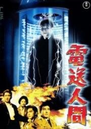 Секрет Телегиана (Denso Ningen) (1960)