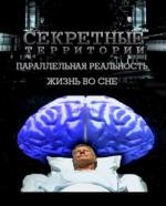 Секретные Территории: Жизнь во сне. Параллельная реальность