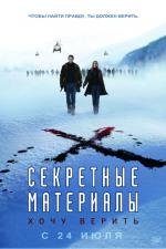 Секретные материалы 2: Я хочу верить (The X-Files: I Want to Believe) 2008