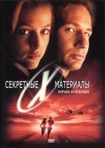 Секретные Материалы: Борьба за будущее (The X-Files) 1998