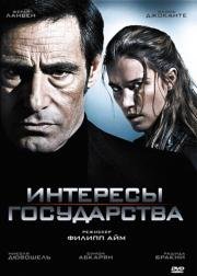 Интересы государства (Secret défense) 2008