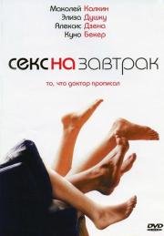 Секс на завтрак (Sex and Breakfast) 2007