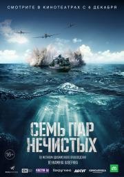 Семь пар нечистых 2018